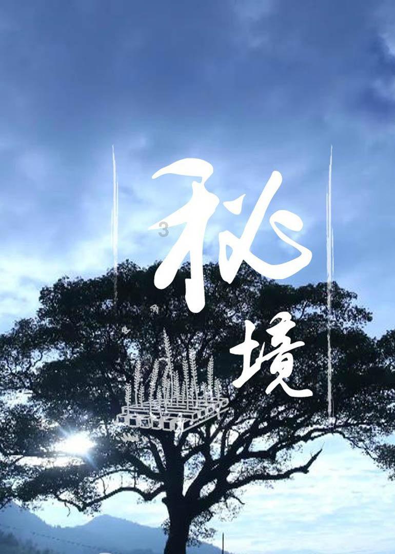逃离荒废房屋